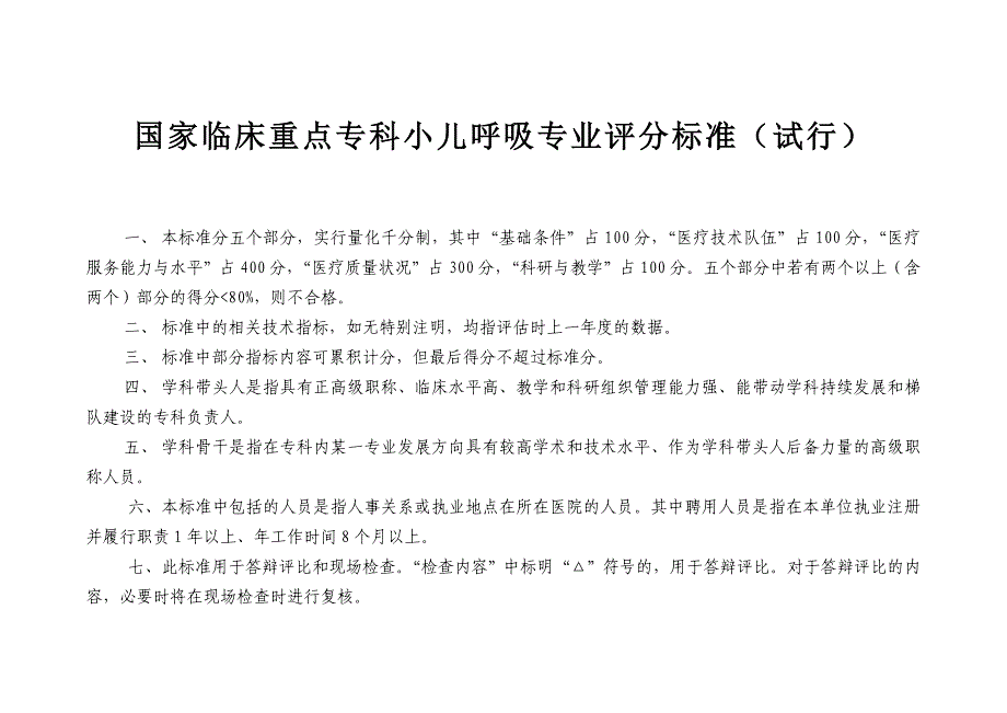 国家临床重点专科小儿呼吸专业评分标准_第1页