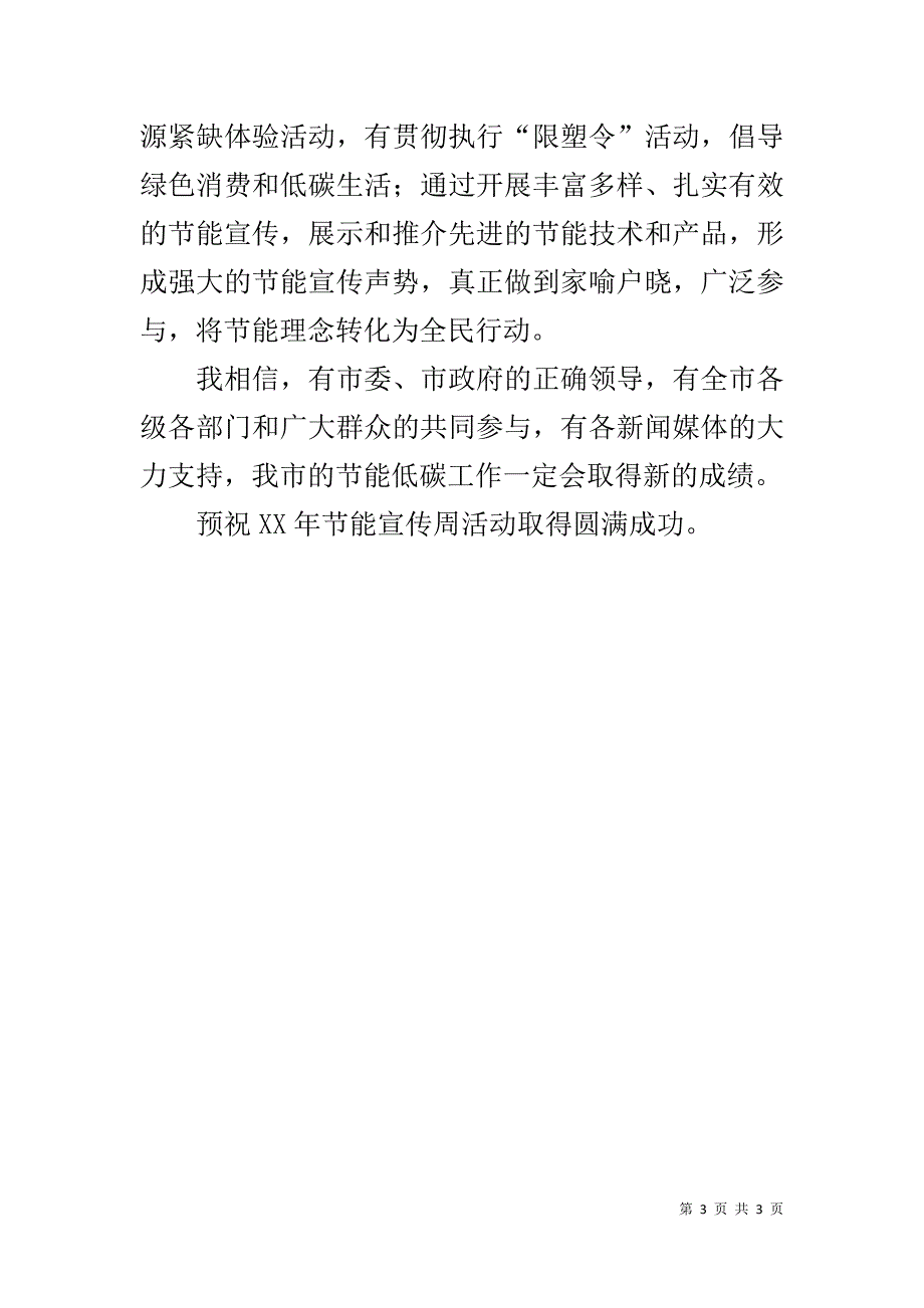 发改委主任20xx年全市节能宣传周启动仪式致辞 _第3页