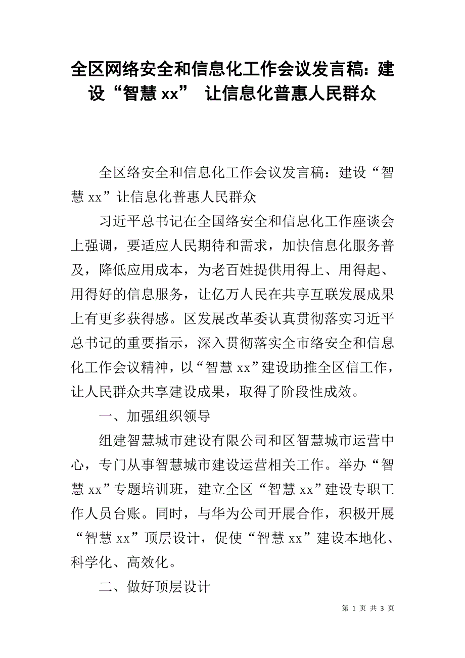 全区网络安全和信息化工作会议发言稿：建设“智慧xx” 让信息化普惠人民群众 _第1页