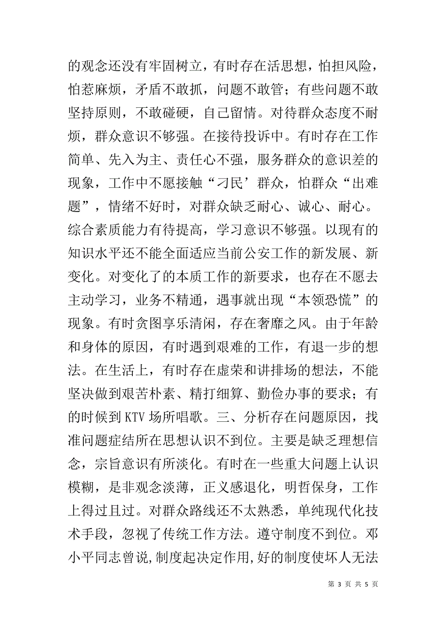 警务督察群众路线教育实践活动对照检查材料 _第3页