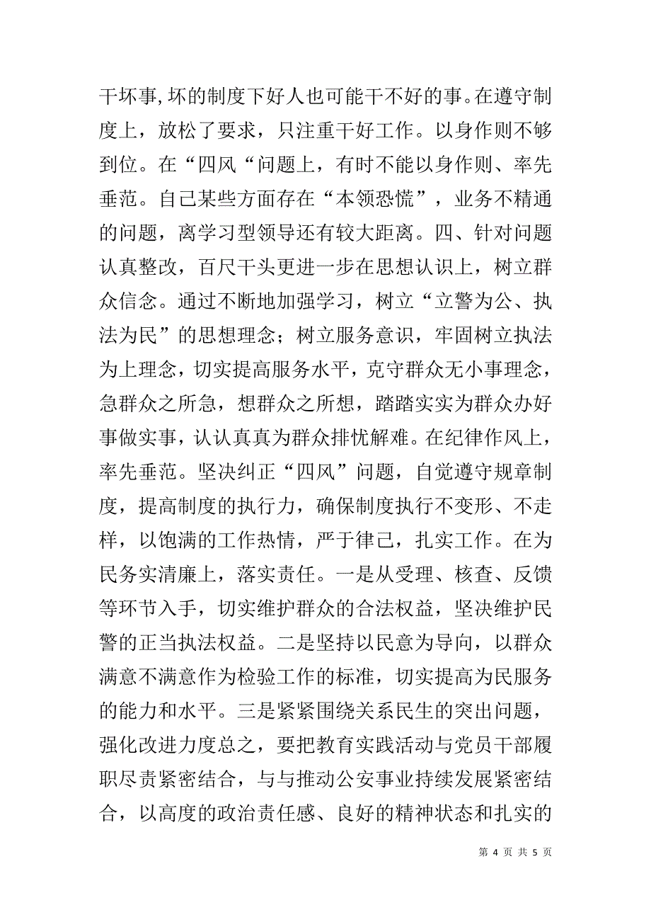 警务督察群众路线教育实践活动对照检查材料 _第4页