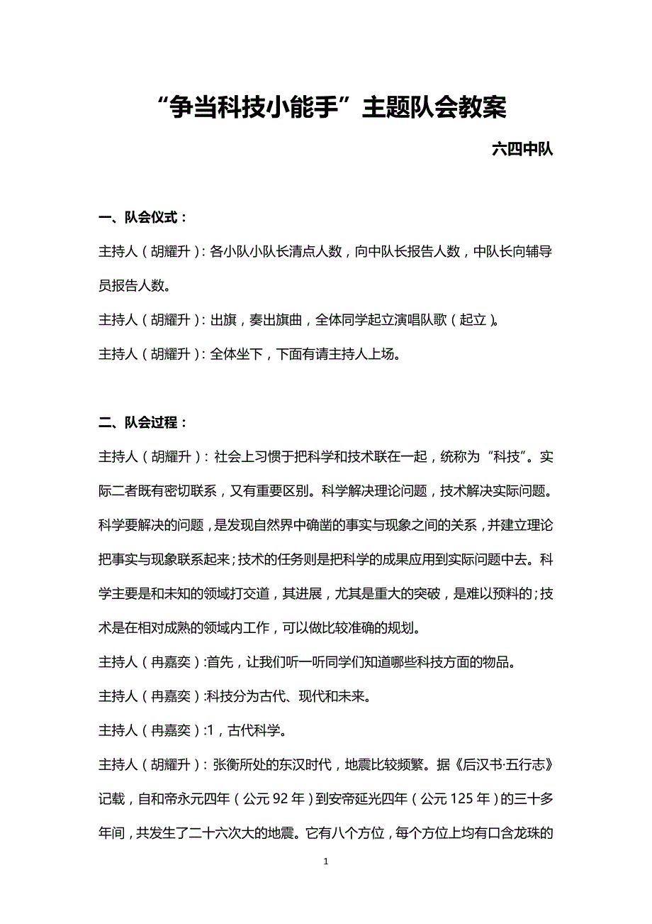 争当科技小能手”主题队会教案(6.4)_第1页