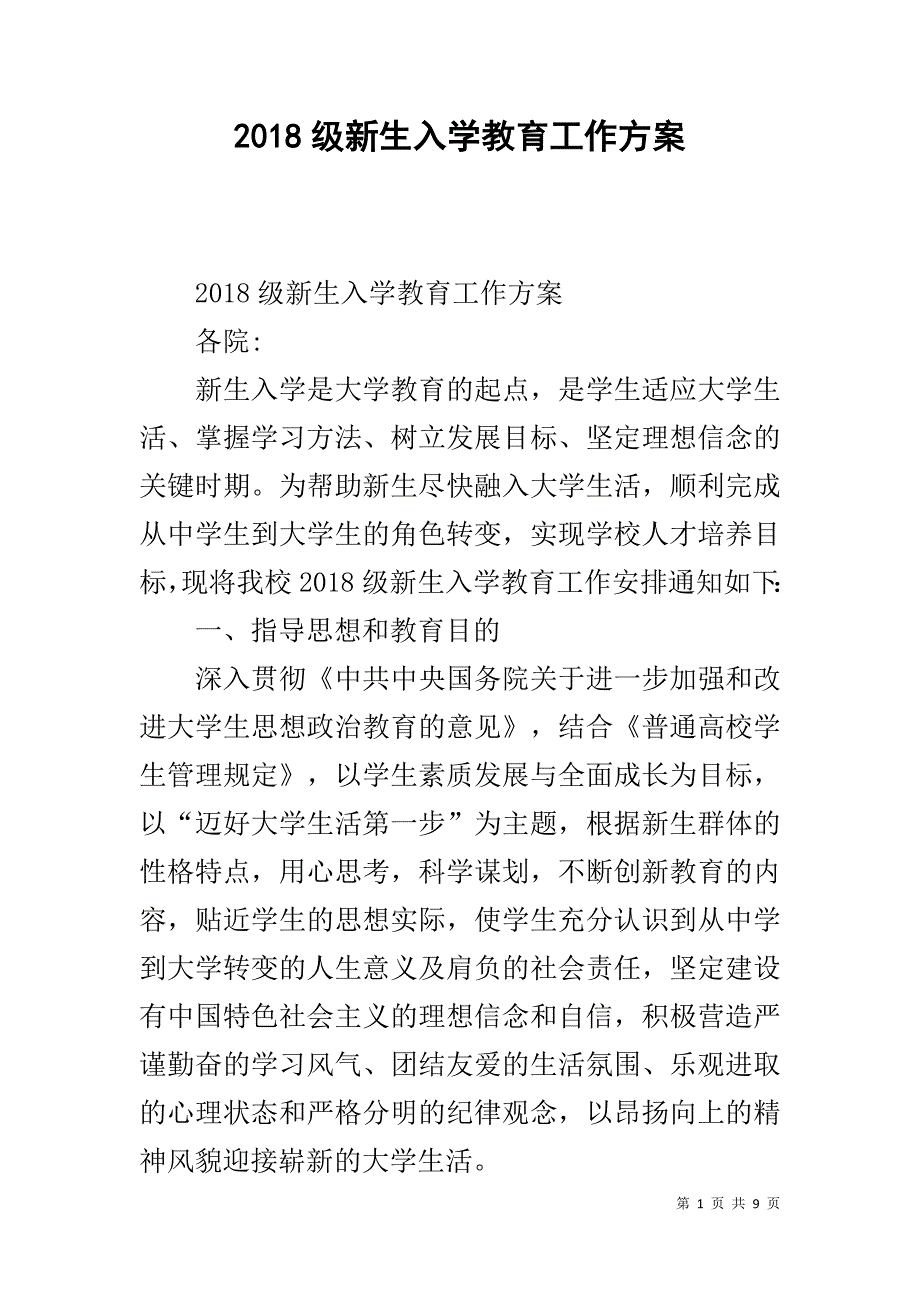 2018级新生入学教育工作方案 _第1页