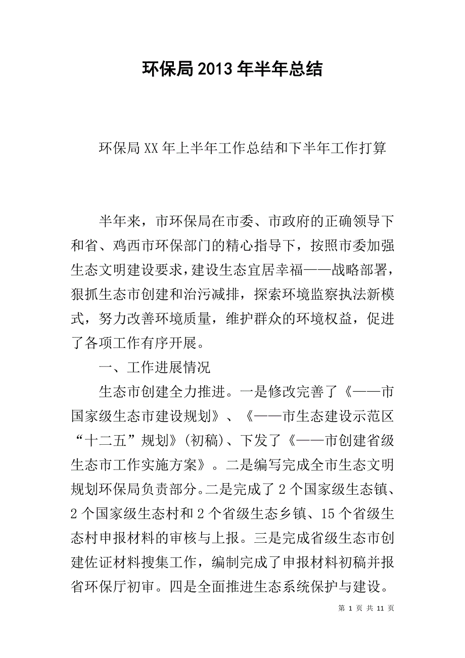 环保局20xx年半年总结 _第1页