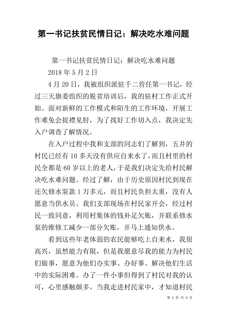 第一书记扶贫民情日记：解决吃水难问题 _第1页