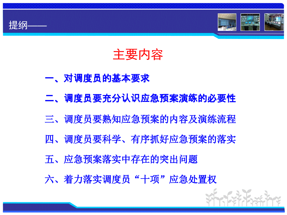 调度员在落实应急预案中重要作用_第3页