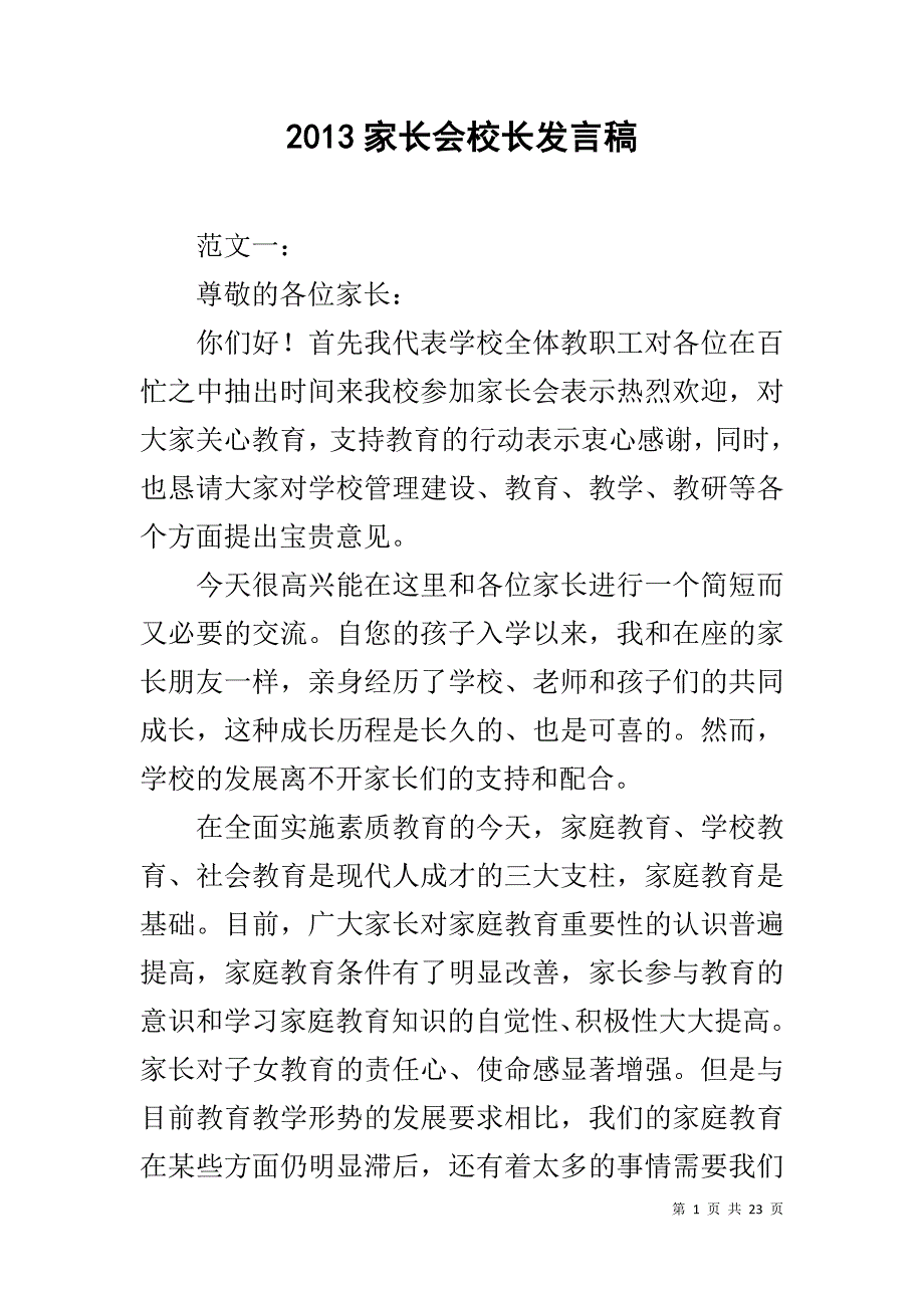 20xx家长会校长发言稿 _第1页