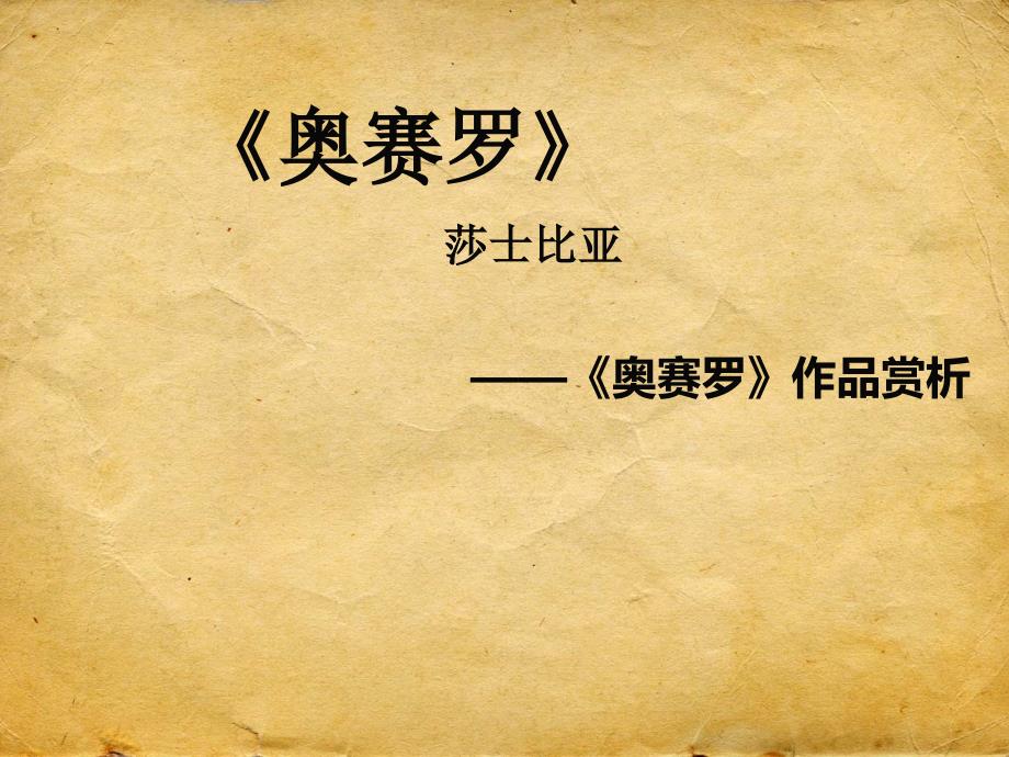 《奥赛罗》_第1页