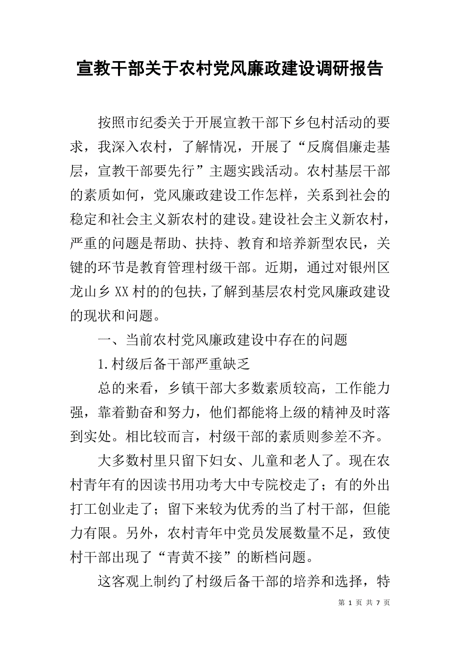 宣教干部关于农村党风廉政建设调研报告 _第1页