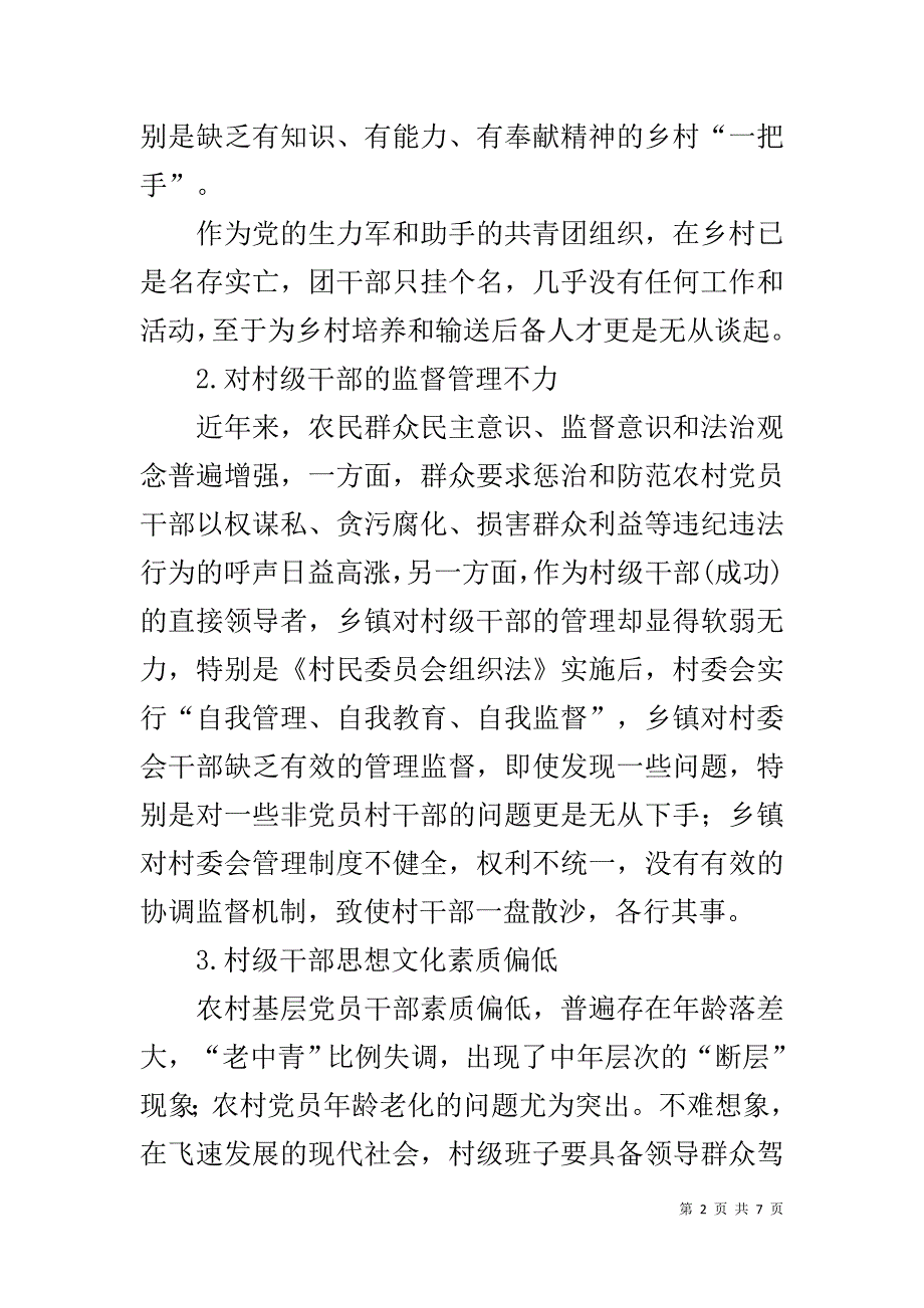 宣教干部关于农村党风廉政建设调研报告 _第2页