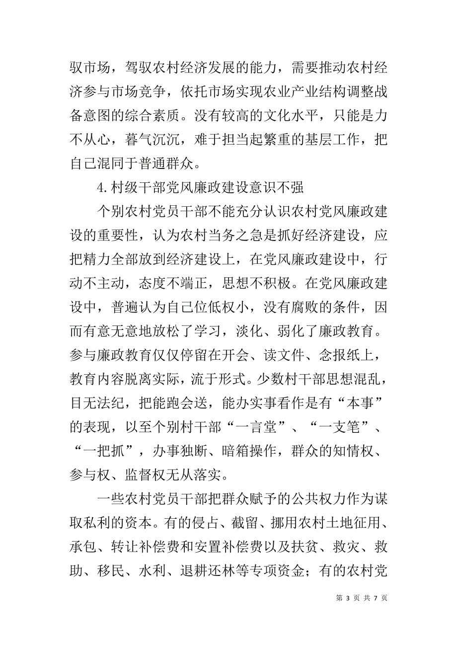 宣教干部关于农村党风廉政建设调研报告 _第3页