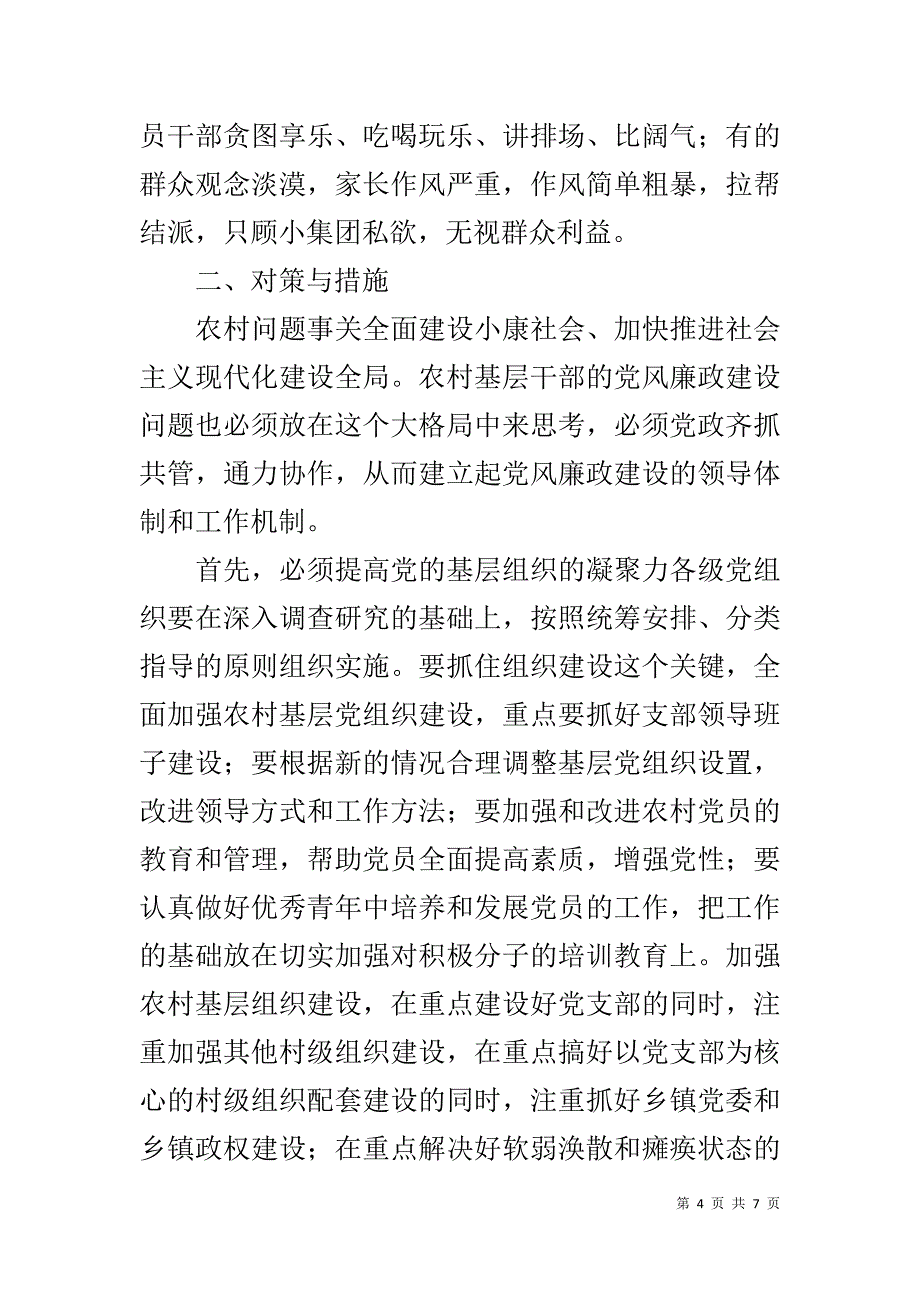 宣教干部关于农村党风廉政建设调研报告 _第4页