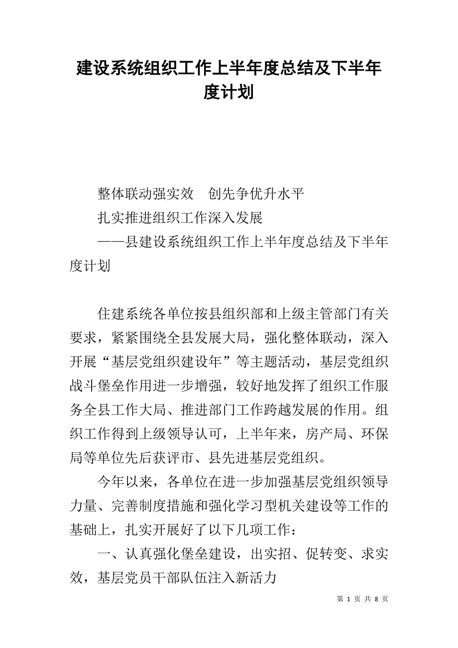 建设系统组织工作上半年度总结及下半年度计划 _第1页