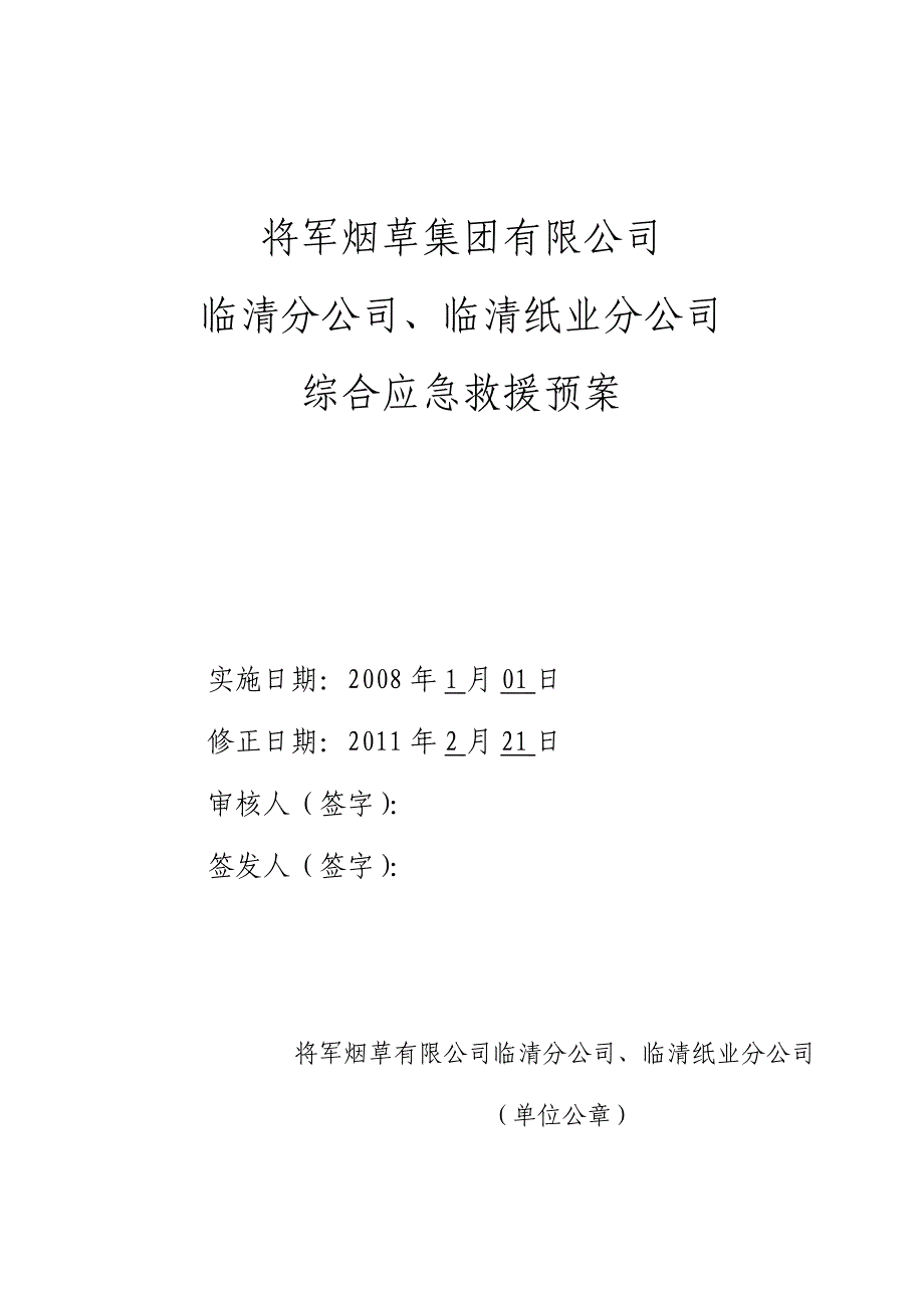 将军烟草集团有限公司临清分公司、临清纸业分公司应急_第1页