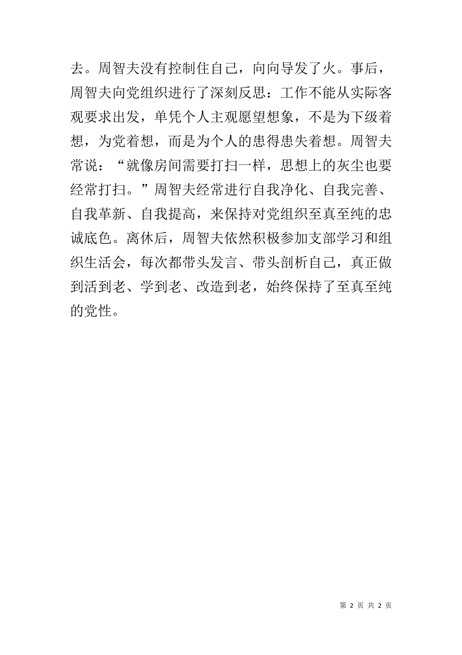 学习周智夫先进事迹心得体会：向周智夫学习保持对党至真至纯的忠诚底色 _第2页