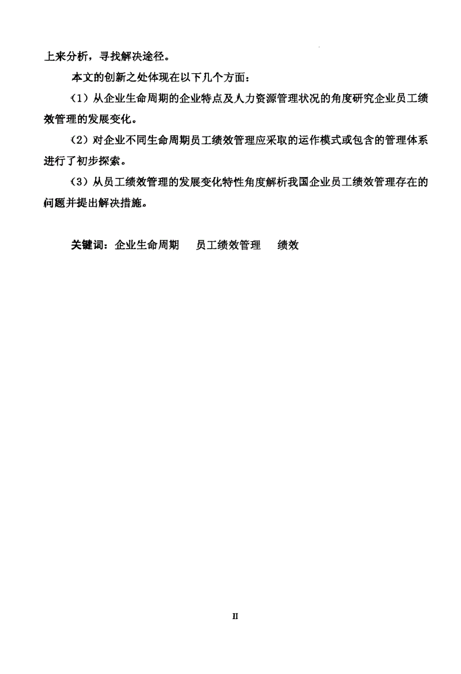 基于企业生命周期的员工绩效管理研究_第3页