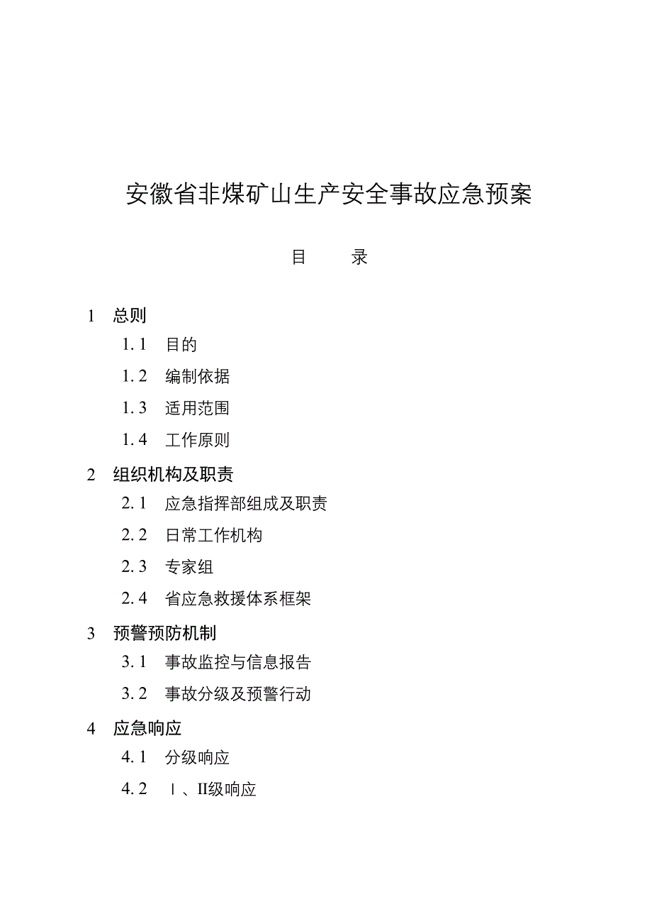 安徽省非煤矿山生产安全事故应急救援预案安徽省非煤_第1页