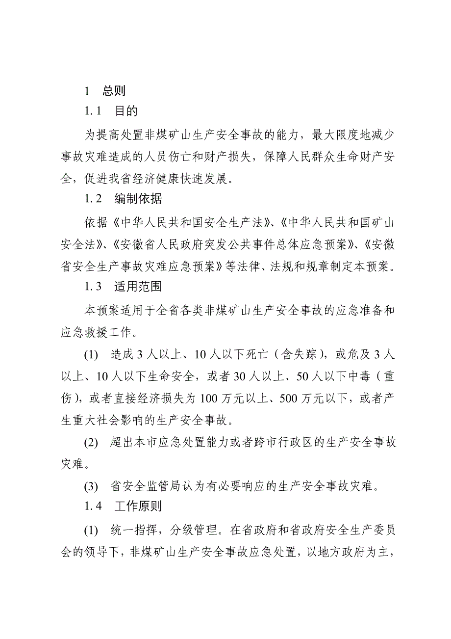 安徽省非煤矿山生产安全事故应急救援预案安徽省非煤_第3页