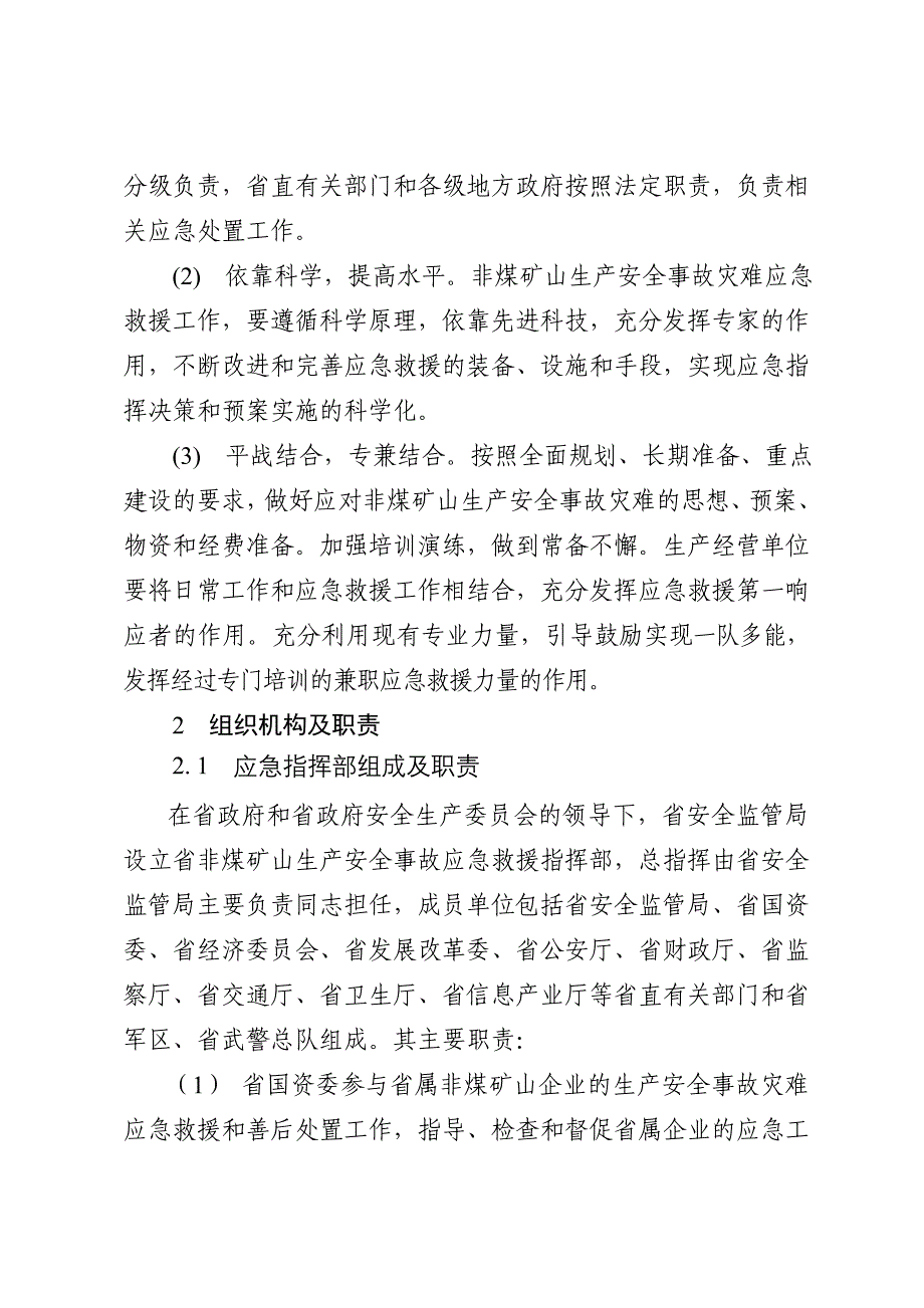 安徽省非煤矿山生产安全事故应急救援预案安徽省非煤_第4页