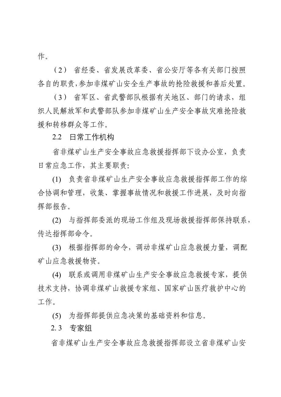 安徽省非煤矿山生产安全事故应急救援预案安徽省非煤_第5页