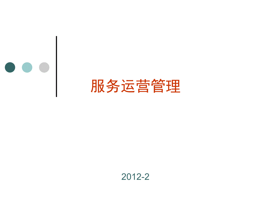 服务接触理论[启睿学苑]_企业管理_经管营销_专业资料_第1页