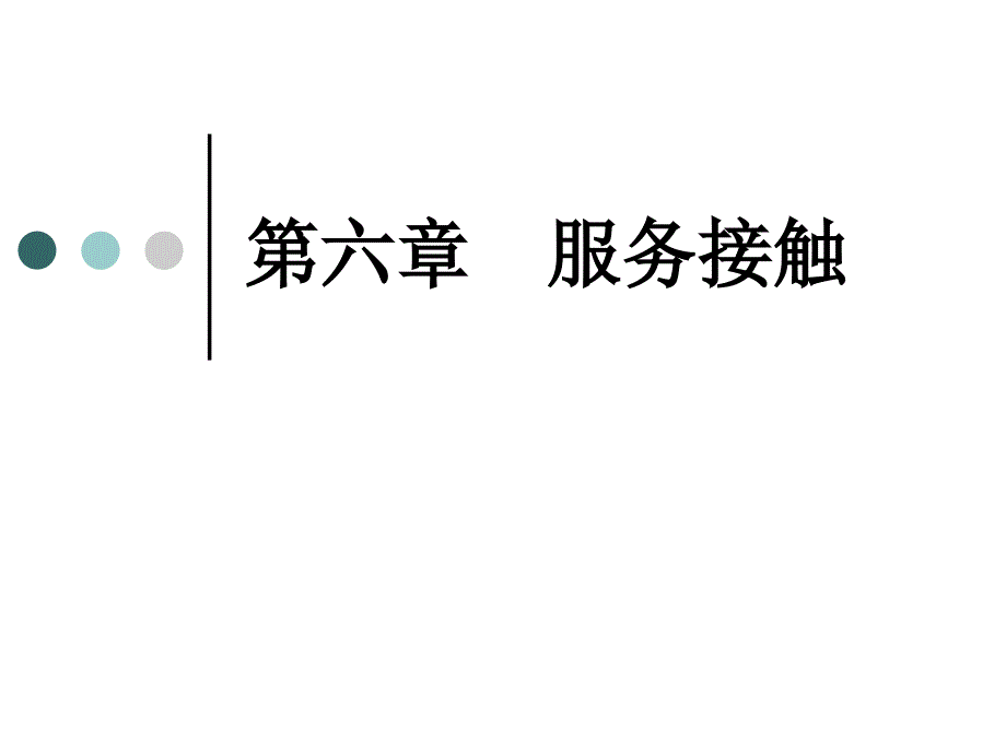 服务接触理论[启睿学苑]_企业管理_经管营销_专业资料_第2页