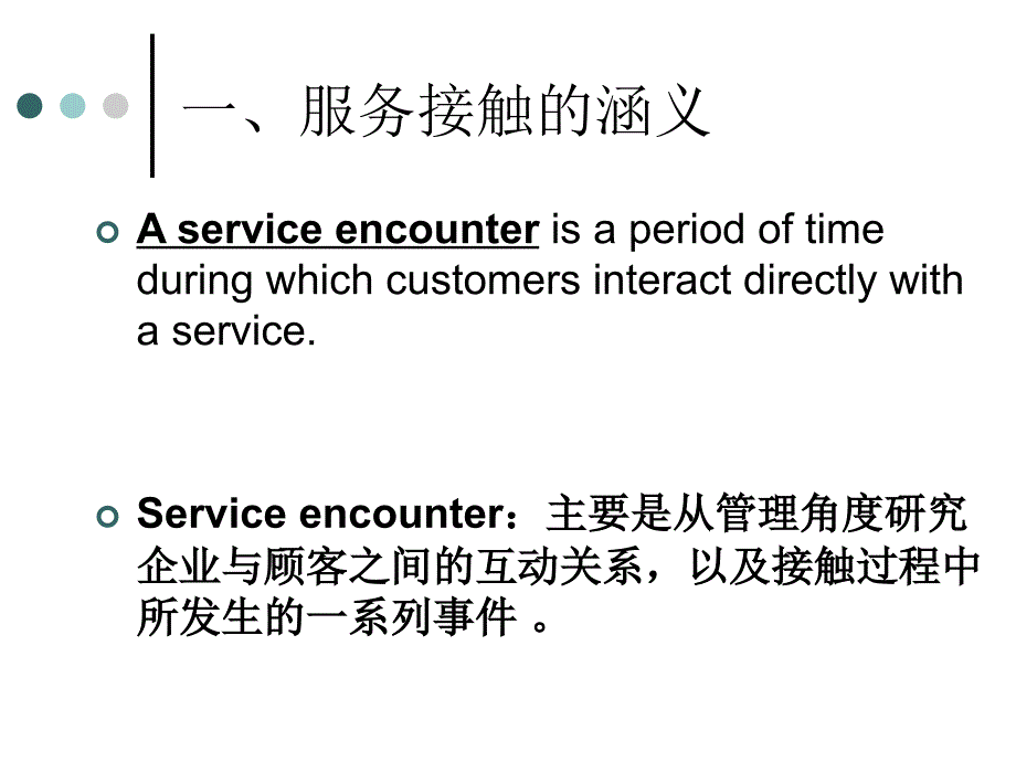服务接触理论[启睿学苑]_企业管理_经管营销_专业资料_第4页