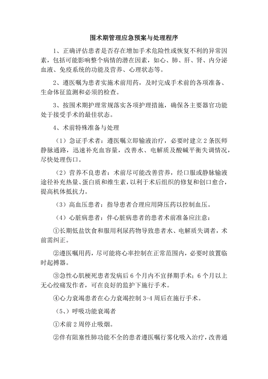 5.围术期管理应急预案与处理程序_第1页