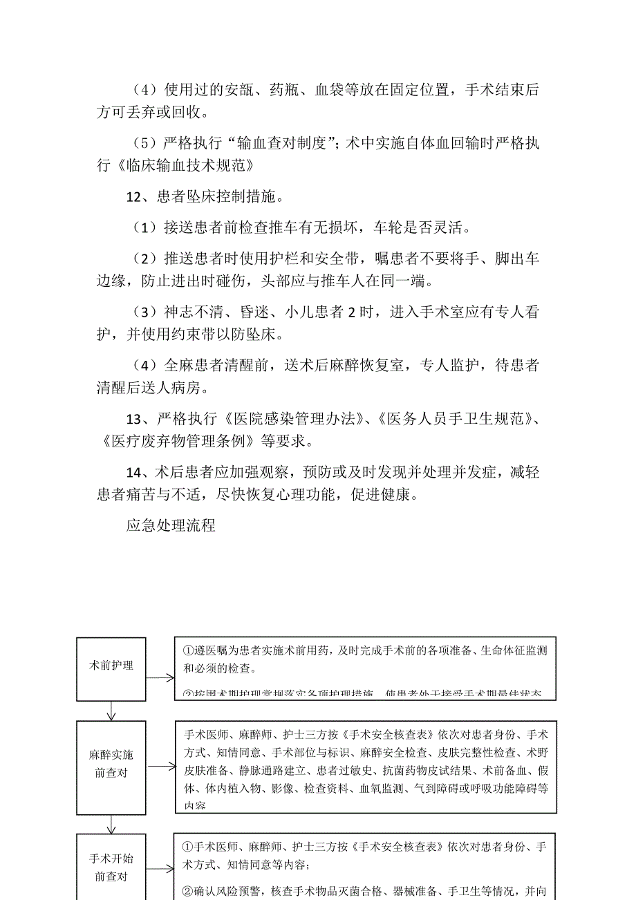 5.围术期管理应急预案与处理程序_第4页