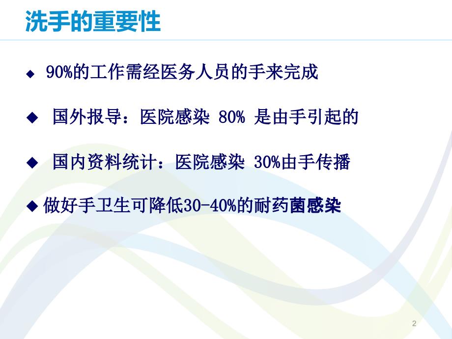 正确洗手提高依从_预防医学_医药卫生_专业资料_第2页