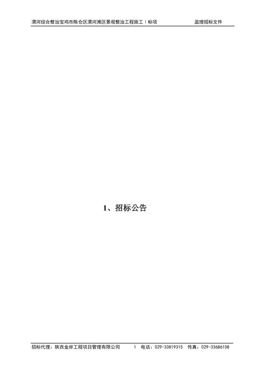 32、渭河综合整治宝鸡市陈仓区渭河滩区景观整治工程监理招标文件_第5页