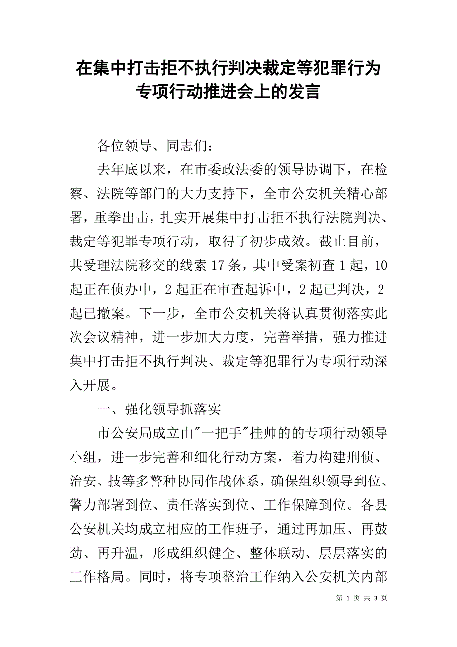 在集中打击拒不执行判决裁定等犯罪行为专项行动推进会上的发言 _第1页