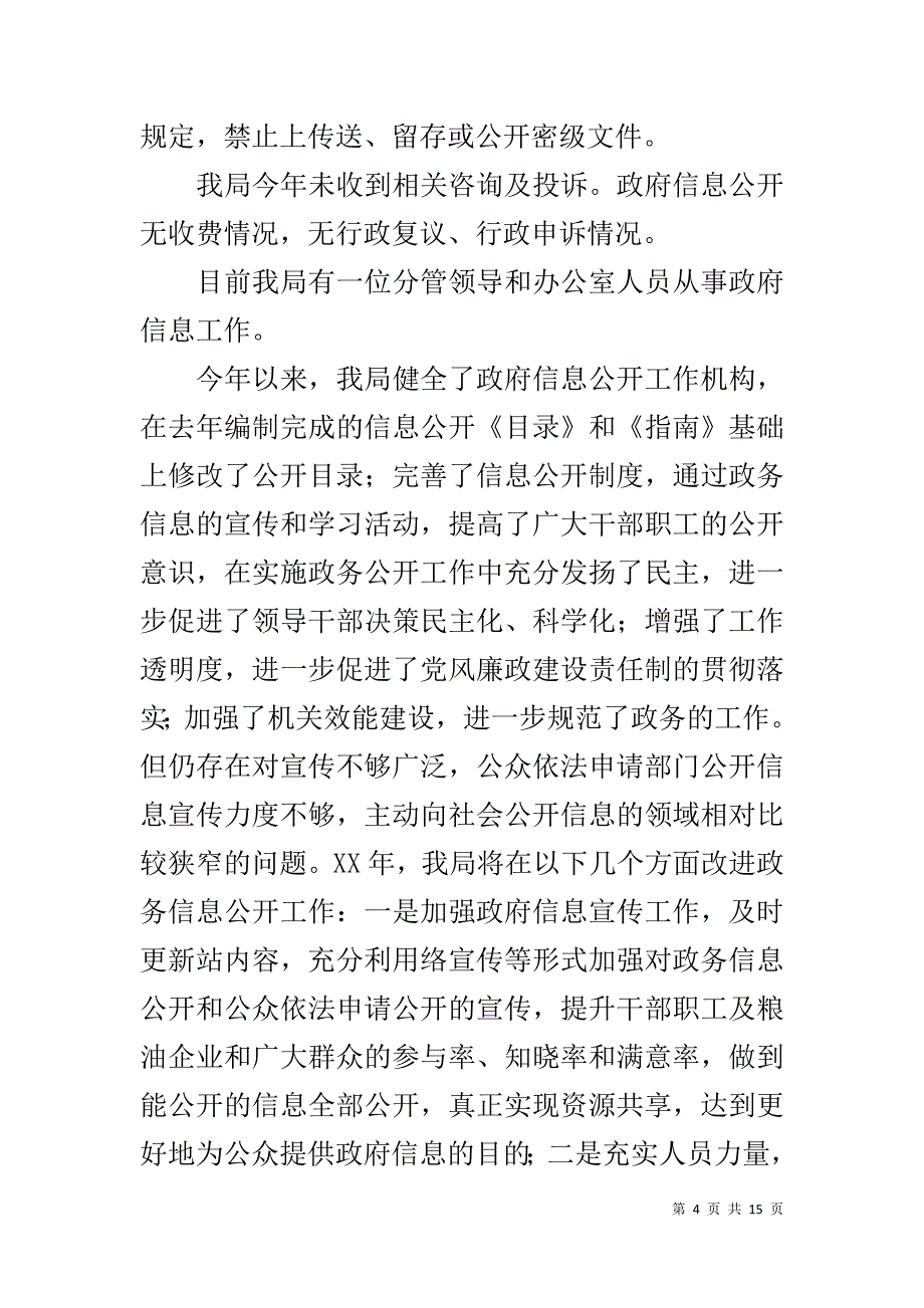 粮食局信息公开年度报告5篇 _第4页