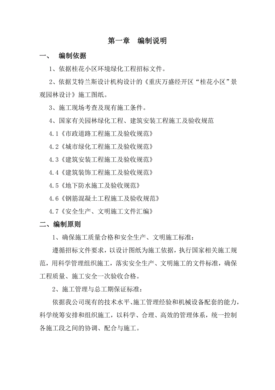 桂花小区环境绿化工程施工设计_第1页