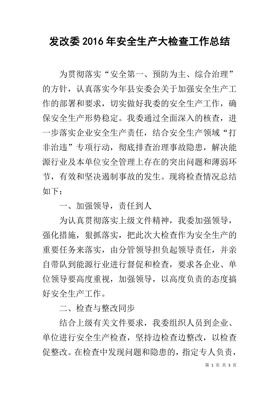 发改委20xx年安全生产大检查工作总结 _第1页