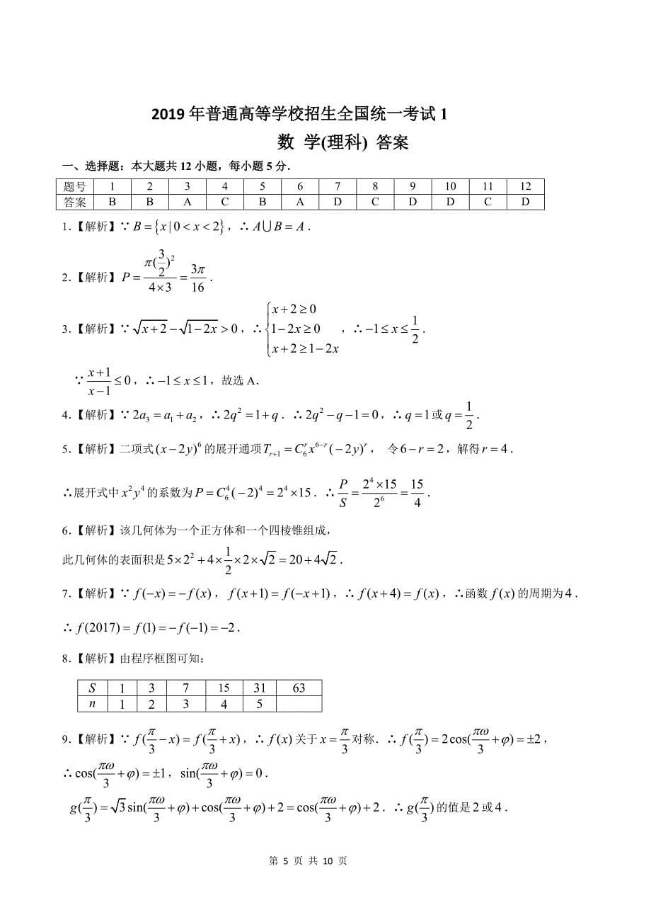 2019年普通高等学校招生全国统一考试(1)_第5页