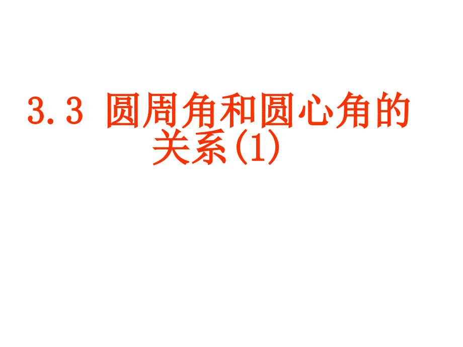 3.4圆周角和圆心角的关系 (1)_第1页