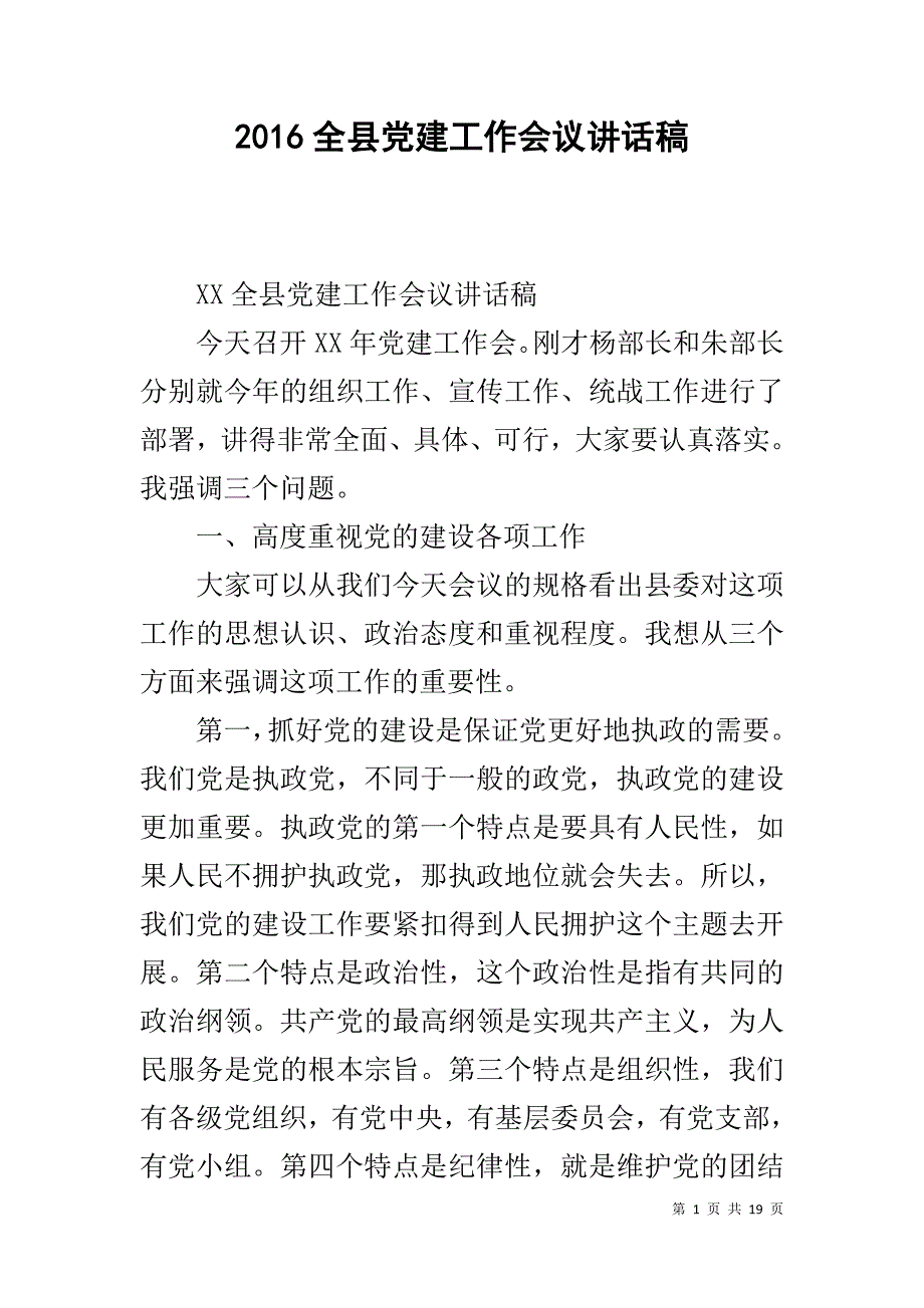 20xx全县党建工作会议讲话稿 _第1页