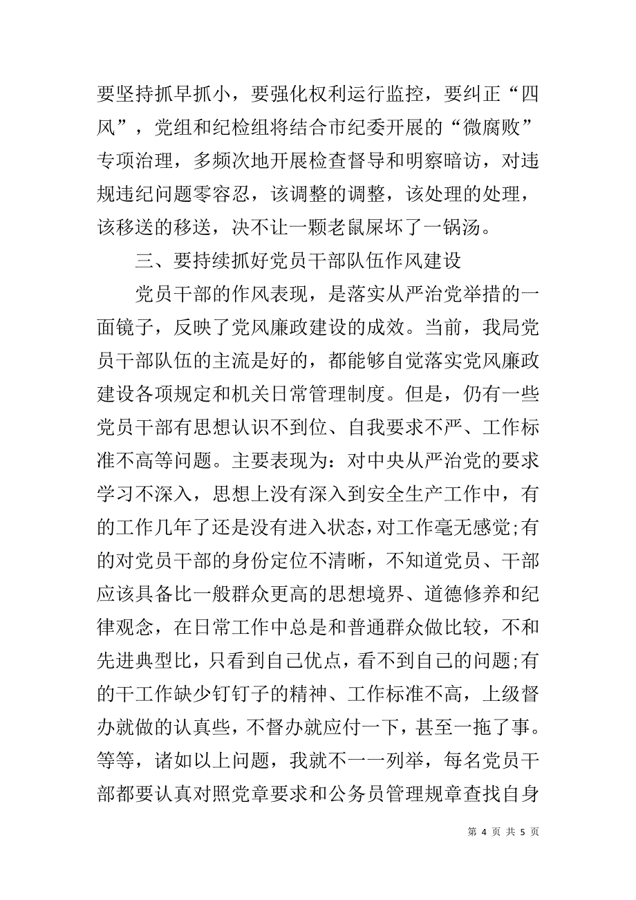 市安监局党组书记20xx年局党风廉政工作会议讲话稿 _第4页