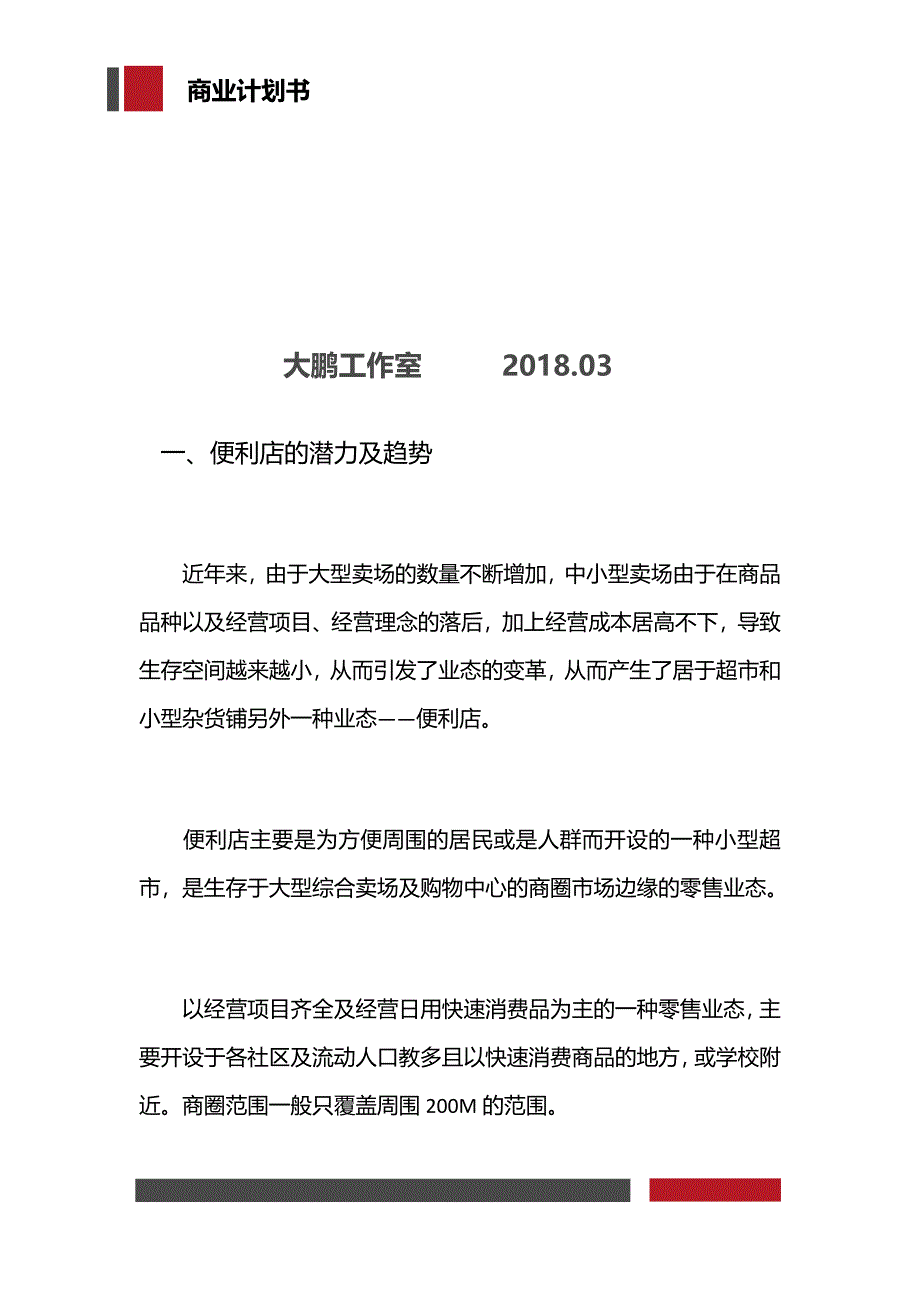 连锁便利店项目商业计划书_第2页