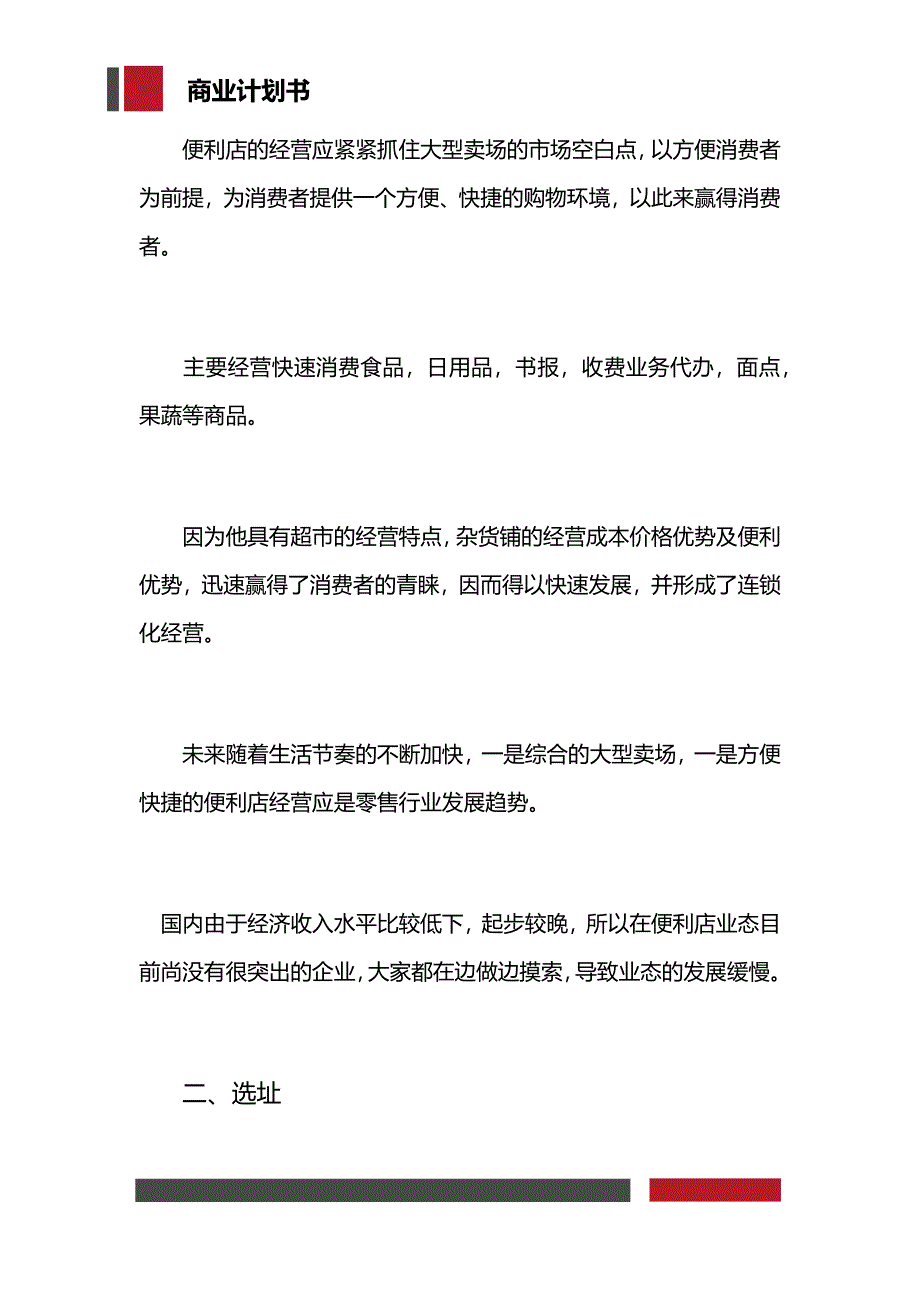 连锁便利店项目商业计划书_第3页