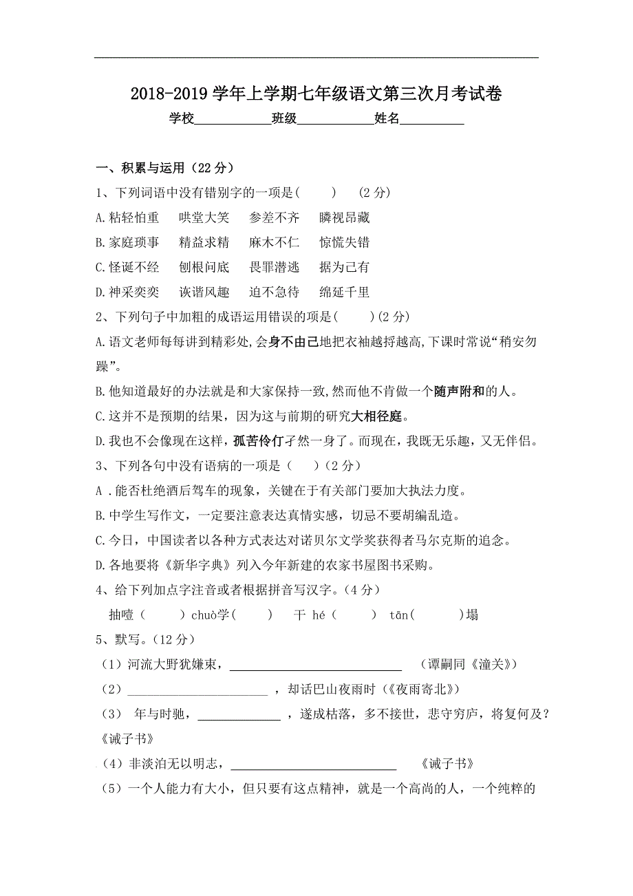 2018年最新人教版七年级上册语文第三次月考试题(含答案)_第1页