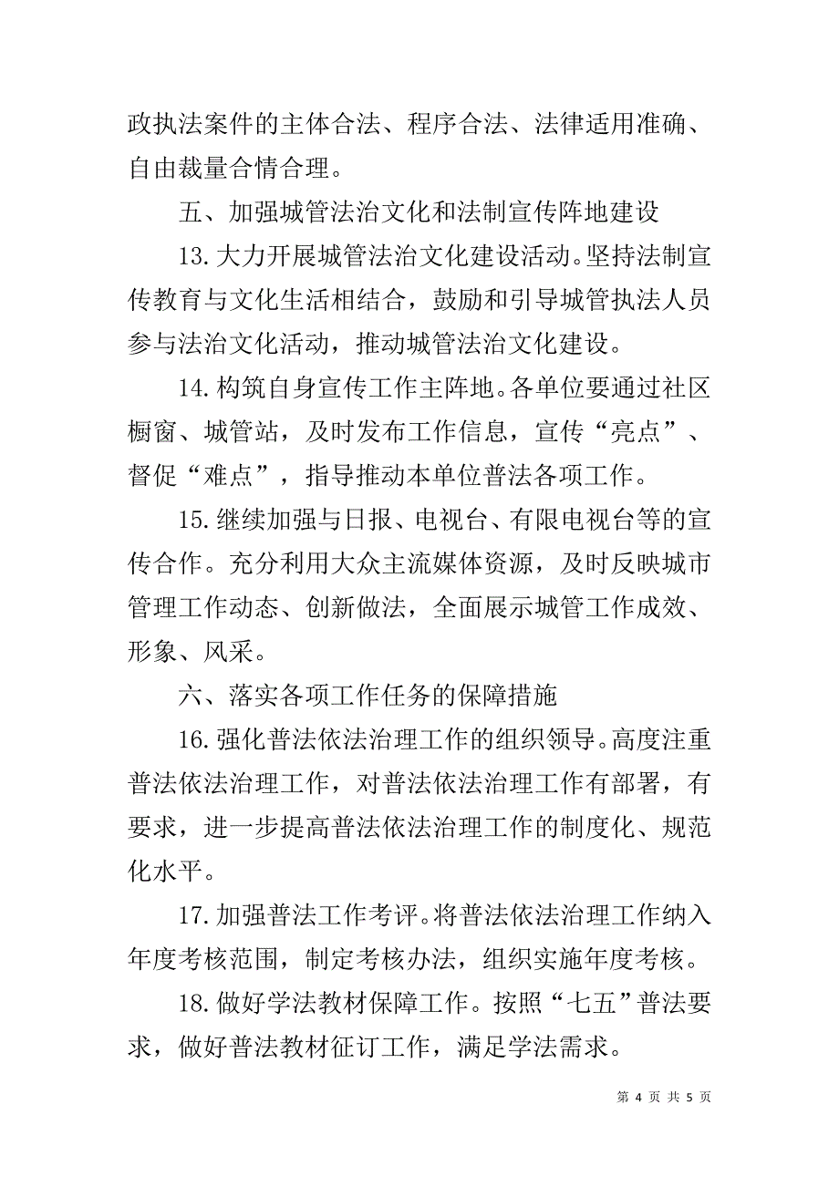 城管局20xx年法制宣传教育工作计划 _第4页