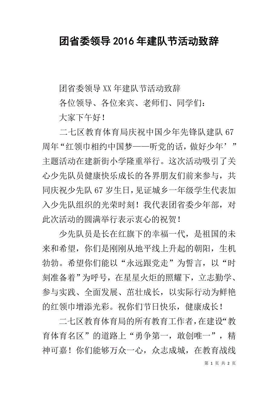 团省委领导20xx年建队节活动致辞 _第1页