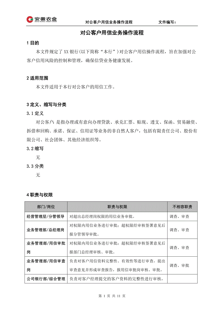 对公客户用信业务操作流程_第1页