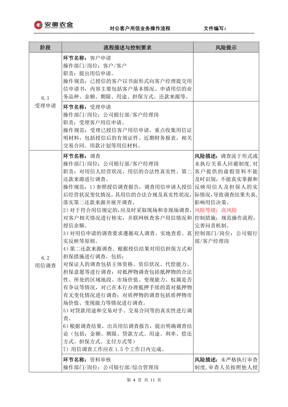 对公客户用信业务操作流程_第4页