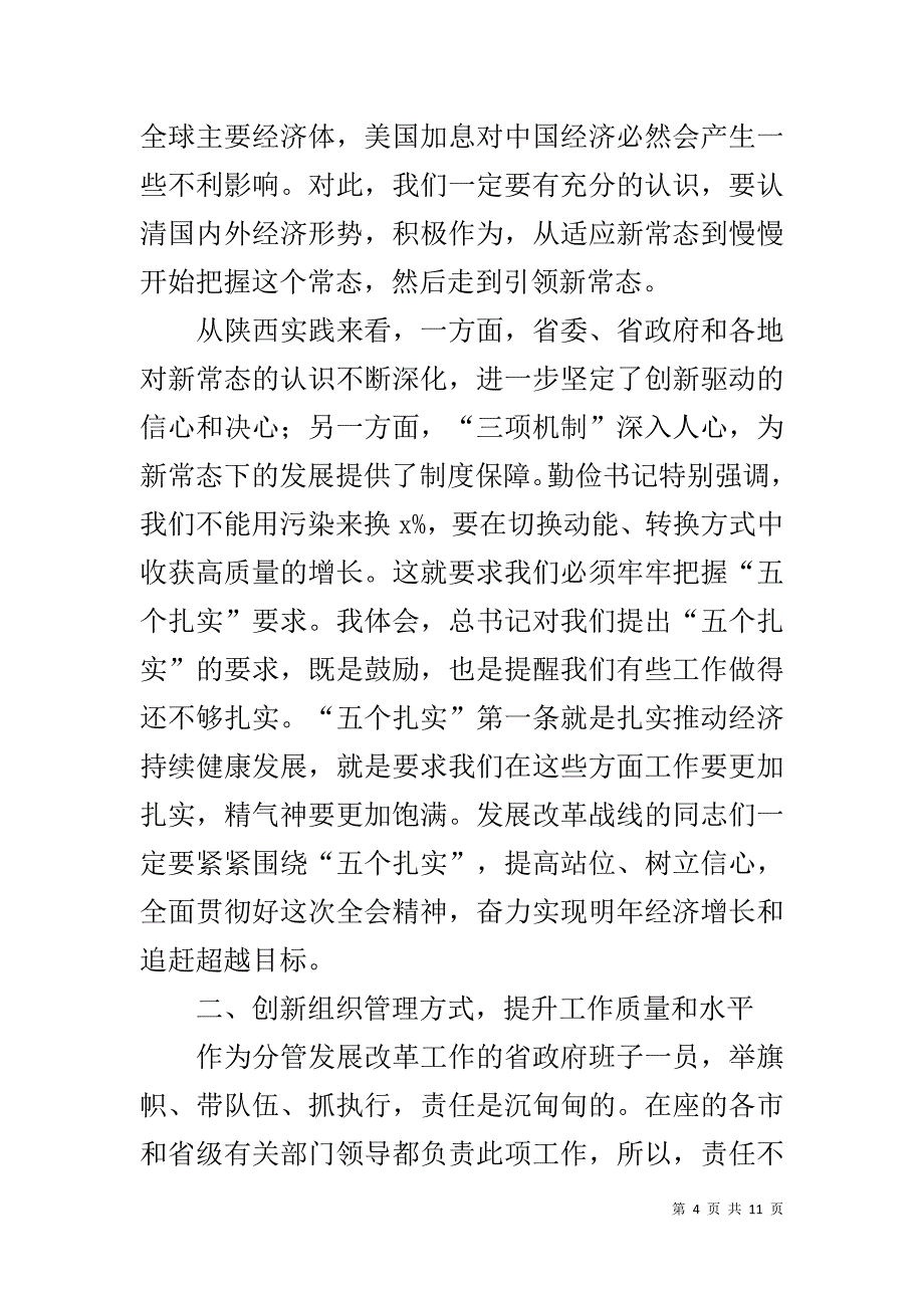 常务副省长20xx年全省发展改革工作会议讲话稿 _第4页