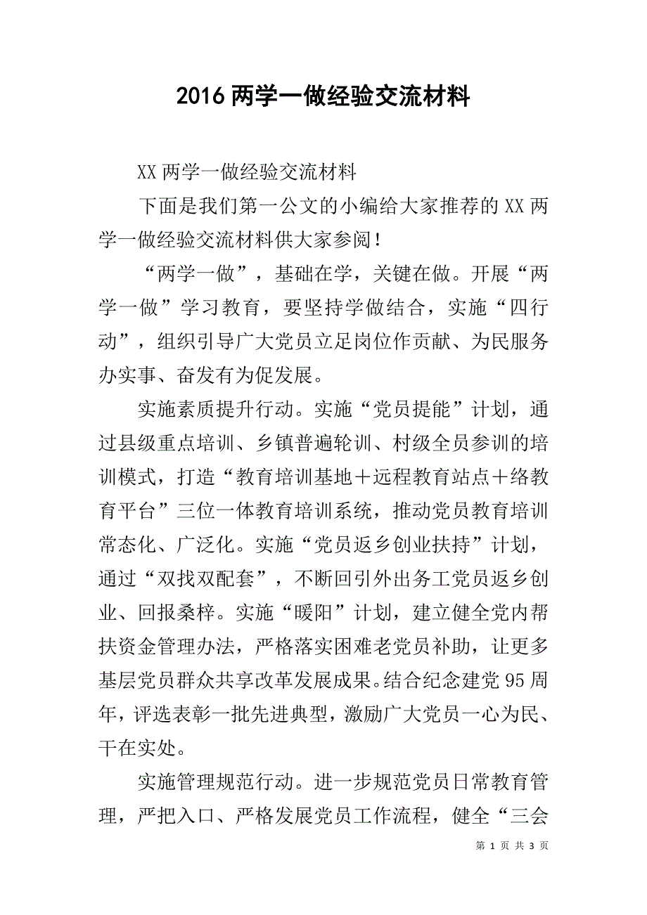 20xx两学一做经验交流材料 _第1页