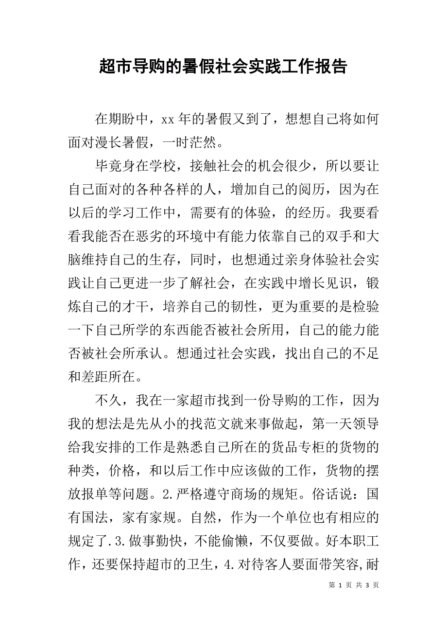 超市导购的暑假社会实践工作报告 _第1页