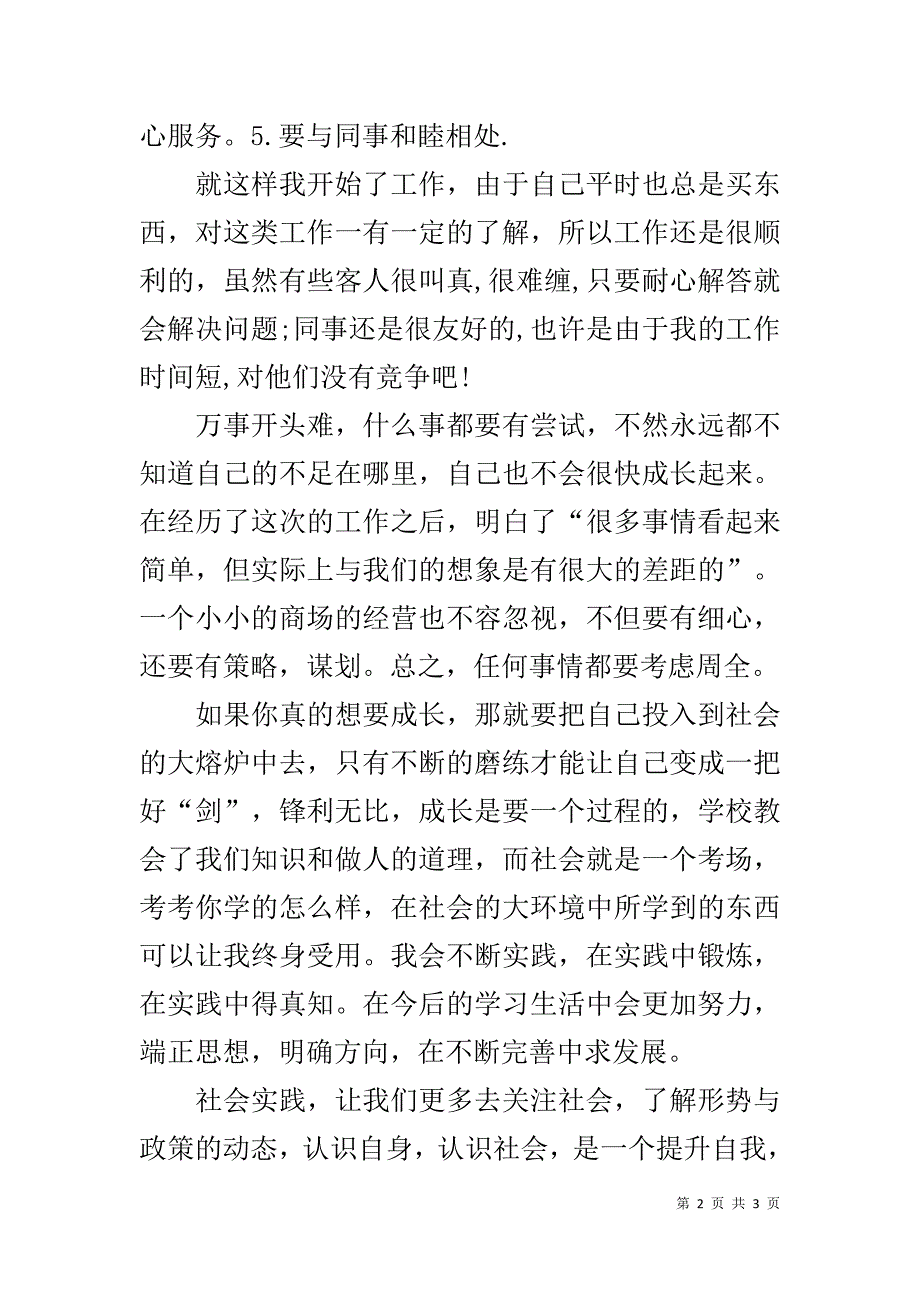 超市导购的暑假社会实践工作报告 _第2页